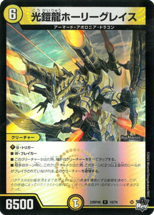 楽天市場】デュエルマスターズ DM23-RP4X/10/R/光鎧龍ホーリーグレイス 