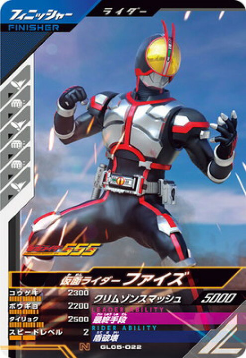 楽天市場】ガンバレジェンズ GL05-022 仮面ライダーファイズ N : フル 