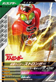 ガンバレジェンズ GL05-049 仮面ライダーストロンガー N