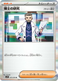 ポケモンカードゲーム PK-SV1V-075 博士の研究 R