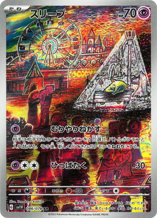 楽天市場】ポケモンカードゲーム PK-SV1V-086 スリープ AR : フルアヘッド