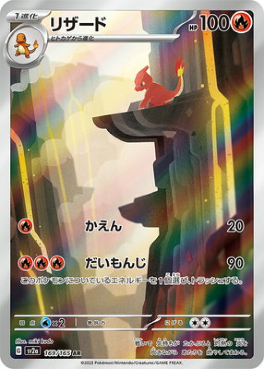 楽天市場】ポケモンカードゲーム PK-SV2a-169 リザード AR : フルアヘッド