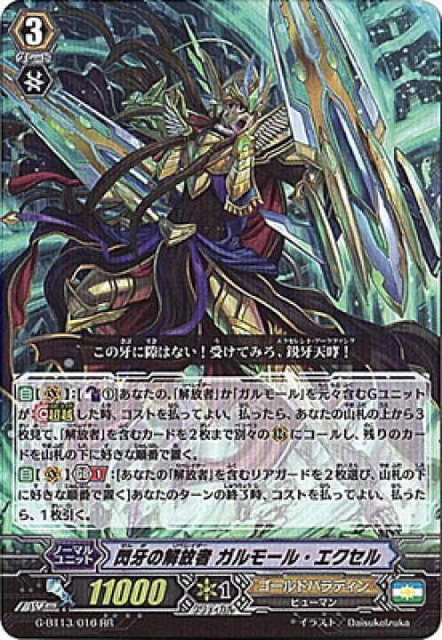 楽天市場 ヴァンガード G Bt13 016 閃牙の解放者 ガルモール エクセル Rr 究極超越 フルアヘッド