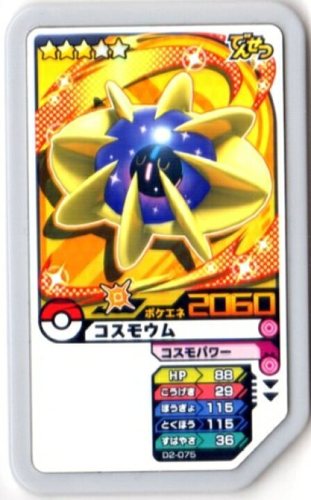 楽天市場 ポケモンガオーレ ダッシュ第2弾 D2 075 コスモウム 太陽マーク グレード3 フルアヘッド