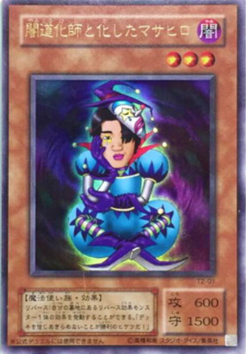 楽天市場】遊戯王 プロモーション T2-01 闇道化師と化したマサヒロ 