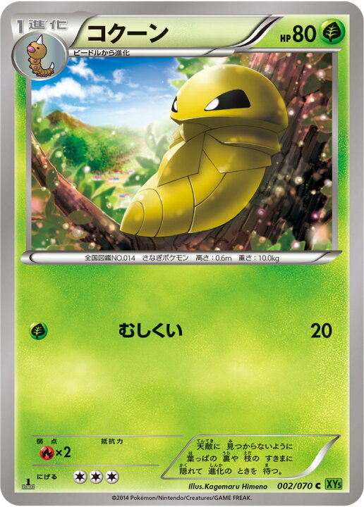 楽天市場 ポケモンカードゲーム タイダルストーム Pk Xy5 002 コクーン C タイダルストーム フルアヘッド