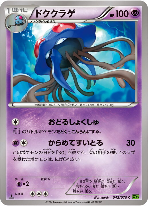 楽天市場 ポケモンカードゲーム タイダルストーム Pk Xy5 042 ドククラゲ C タイダルストーム フルアヘッド