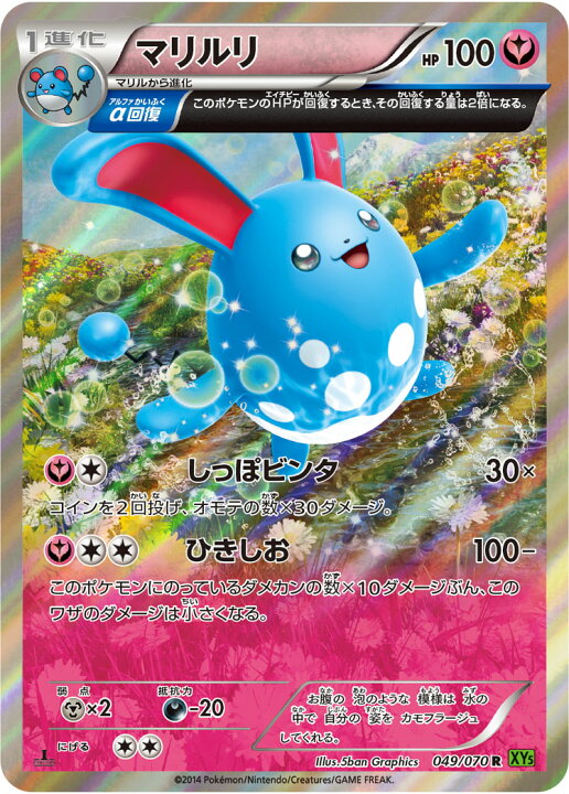 楽天市場 ポケモンカードゲーム タイダルストーム Pk Xy5 049 マリルリ R タイダルストーム フルアヘッド