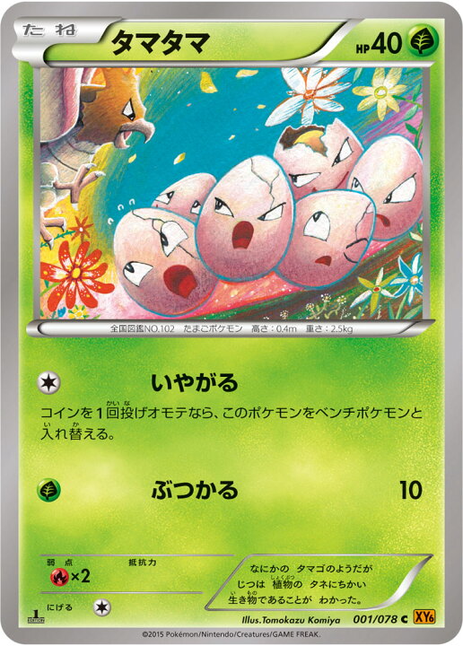 楽天市場 ポケモンカードゲーム Pk Xy6 001 タマタマ C エメラルドブレイク フルアヘッド