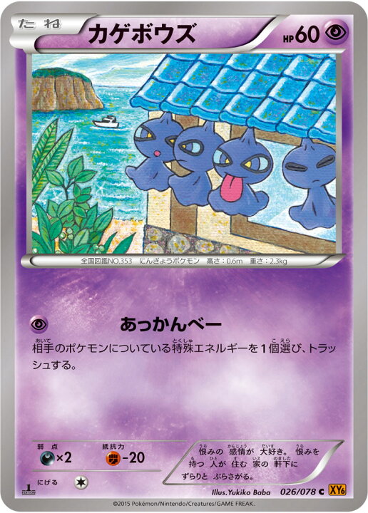 楽天市場 ポケモンカードゲーム Pk Xy6 026 カゲボウズ C エメラルドブレイク フルアヘッド