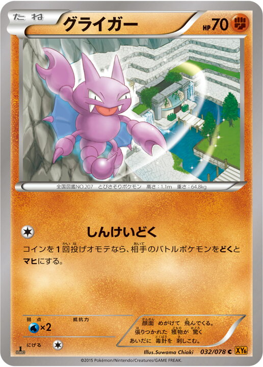 楽天市場 ポケモンカードゲーム Pk Xy6 032 グライガー C エメラルドブレイク フルアヘッド