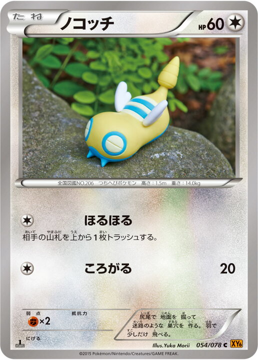 楽天市場 ポケモンカードゲーム Pk Xy6 054 ノコッチ C エメラルドブレイク フルアヘッド
