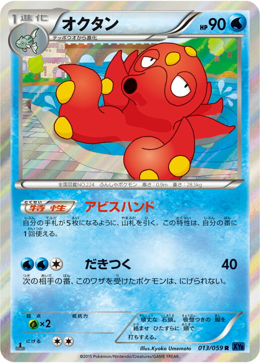 楽天市場 ポケモンカードゲーム Xy8 青い衝撃 Pk Xy8 013 オクタン R 青い衝撃 フルアヘッド
