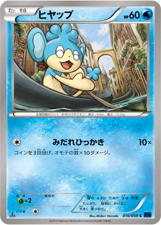 楽天市場 ポケモンカードゲーム Xy8 青い衝撃 Pk Xy8 016 ヒヤップ C 青い衝撃 フルアヘッド