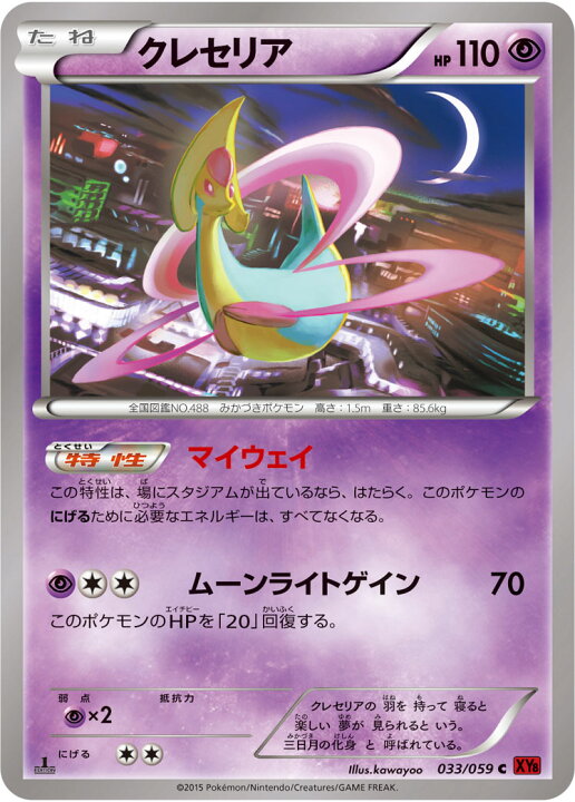 楽天市場 ポケモンカードゲーム Xy8 赤い閃光 Pk Xy8 033 クレセリア C 赤い閃光 フルアヘッド