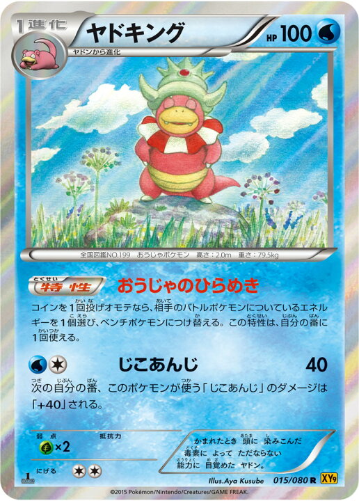 楽天市場 ポケモンカードゲーム Pk Xy9 015 ヤドキング R 破天の怒り フルアヘッド 楽天市場 ポケモンカードゲーム Pk Xy9 015 ヤドキング R 破天の怒り フルアヘッド