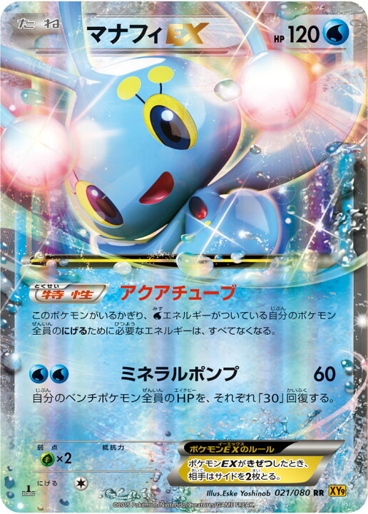 楽天市場 ポケモンカードゲーム Pk Xy9 021 マナフィex Rr 破天の怒り フルアヘッド