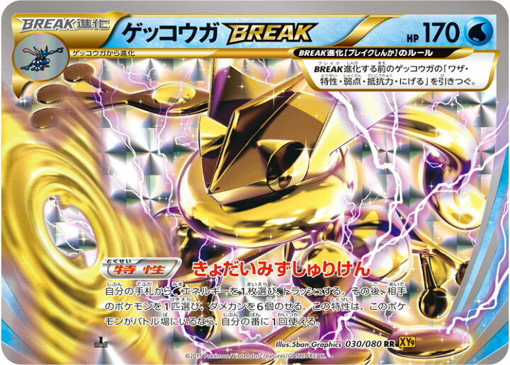 楽天市場 ポケモンカードゲーム Pk Xy9 030 ゲッコウガbreak Rr 破天の怒り フルアヘッド