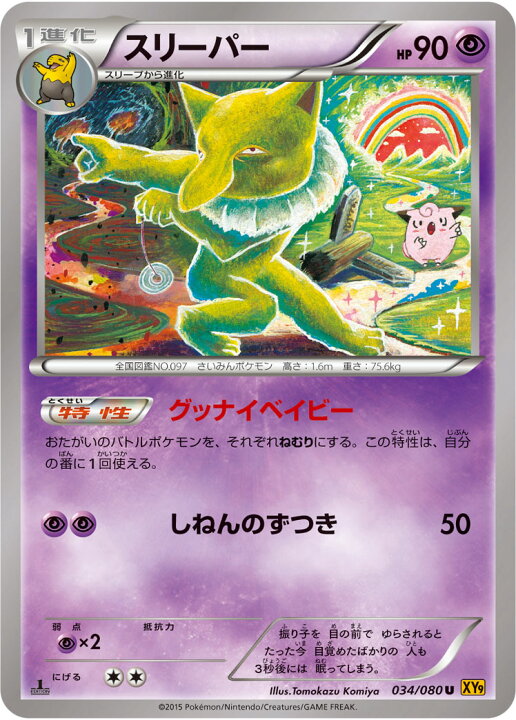 楽天市場 ポケモンカードゲーム Pk Xy9 034 スリーパー U 破天の怒り フルアヘッド 楽天市場 ポケモンカードゲーム Pk Xy9 034 スリーパー U 破天の怒り フルアヘッド