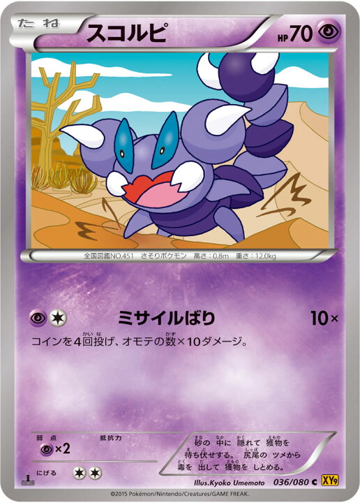 楽天市場 ポケモンカードゲーム Pk Xy9 036 スコルピ C 破天の怒り フルアヘッド
