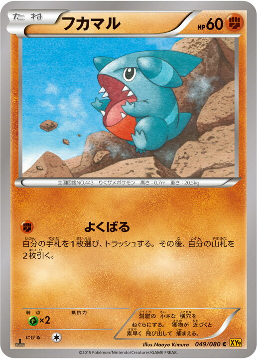 楽天市場 ポケモンカードゲーム Pk Xy9 049 フカマル C 破天の怒り フルアヘッド