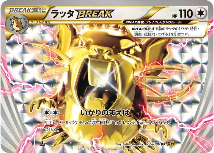 楽天市場 ポケモンカードゲーム Pk Xy9 066 ラッタbreak Rr 破天の怒り フルアヘッド
