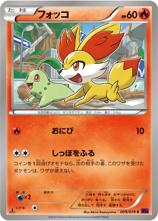 楽天市場 ポケモンカードゲーム Pk Xy10 009 フォッコ C めざめる超王 フルアヘッド