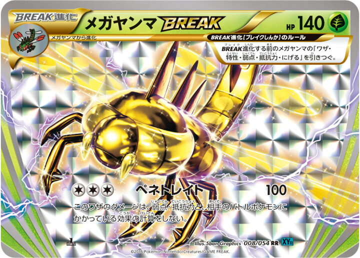 楽天市場 ポケモンカードゲーム Xy11 冷酷の反逆者 Pk Xy11 008 メガヤンマbreak Rr 冷酷の反逆者 フルアヘッド