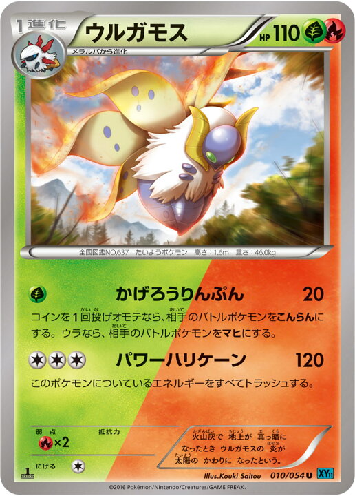楽天市場 ポケモンカードゲーム Xy11 冷酷の反逆者 Pk Xy11 010 ウルガモス U 冷酷の反逆者 フルアヘッド