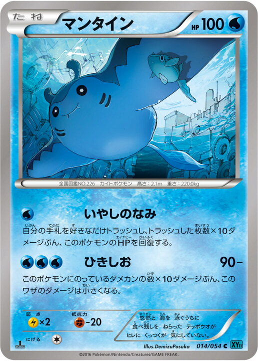 楽天市場 ポケモンカードゲーム Xy11 冷酷の反逆者 Pk Xy11 014 マンタイン C 冷酷の反逆者 フルアヘッド
