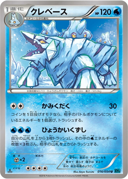 楽天市場 ポケモンカードゲーム Xy11 冷酷の反逆者 Pk Xy11 016 クレベース U 冷酷の反逆者 フルアヘッド