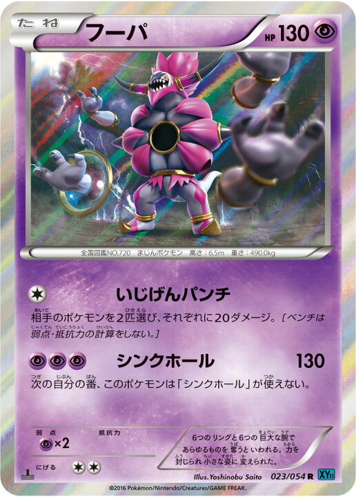 楽天市場 ポケモンカードゲーム Xy11 冷酷の反逆者 Pk Xy11 023 フーパ R 冷酷の反逆者 フルアヘッド