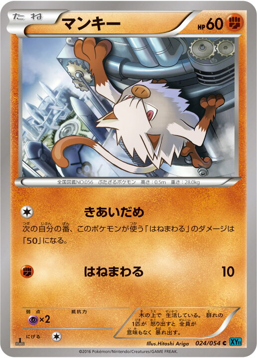 楽天市場 ポケモンカードゲーム Xy11 冷酷の反逆者 Pk Xy11 024 マンキー C 冷酷の反逆者 フルアヘッド