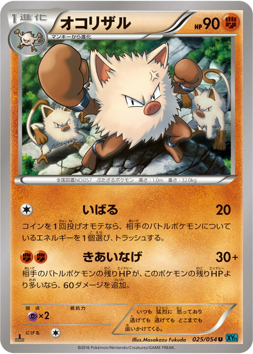 楽天市場 ポケモンカードゲーム Xy11 冷酷の反逆者 Pk Xy11 025 オコリザル U 冷酷の反逆者 フルアヘッド