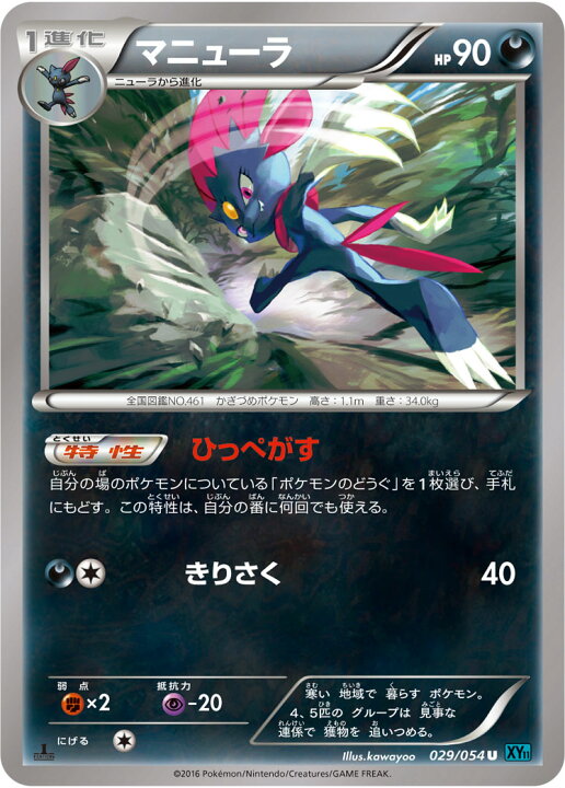 楽天市場 ポケモンカードゲーム Xy11 冷酷の反逆者 Pk Xy11 029 マニューラ U 冷酷の反逆者 フルアヘッド