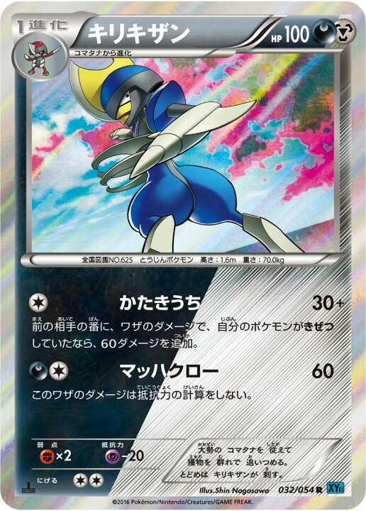 楽天市場 ポケモンカードゲーム Xy11 冷酷の反逆者 Pk Xy11 032 キリキザン R 冷酷の反逆者 フルアヘッド