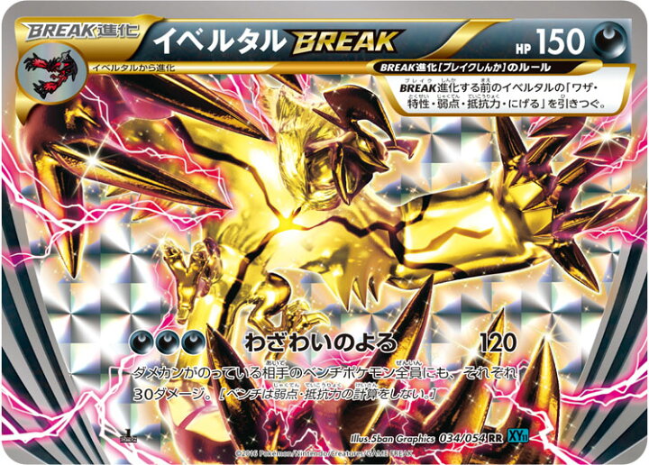 楽天市場 ポケモンカードゲーム Xy11 冷酷の反逆者 Pk Xy11 034 イベルタルbreak Rr 冷酷の反逆者 フルアヘッド