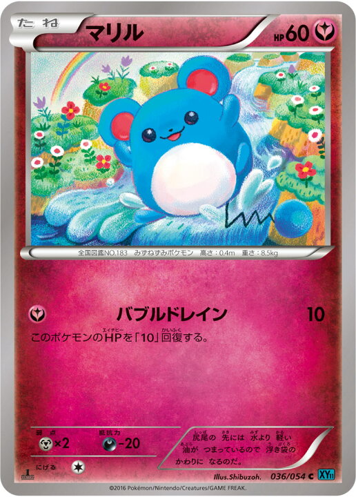 楽天市場 ポケモンカードゲーム Xy11 冷酷の反逆者 Pk Xy11 036 マリル C 冷酷の反逆者 フルアヘッド