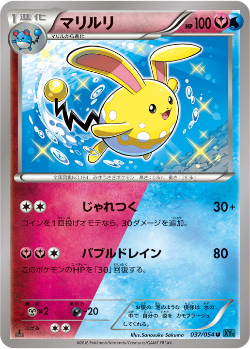 楽天市場 ポケモンカードゲーム Xy11 冷酷の反逆者 Pk Xy11 037 マリルリ U 冷酷の反逆者 フルアヘッド