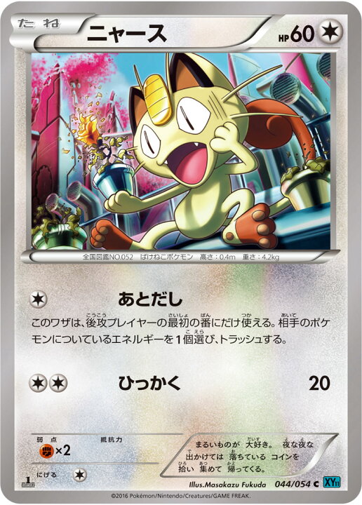 楽天市場 ポケモンカードゲーム Xy11 冷酷の反逆者 Pk Xy11 044 ニャース C 冷酷の反逆者 フルアヘッド