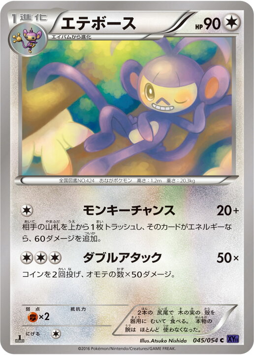 楽天市場 ポケモンカードゲーム Xy11 爆熱の闘士 Pk Xy11 045 エテボース C 爆熱の闘士 フルアヘッド