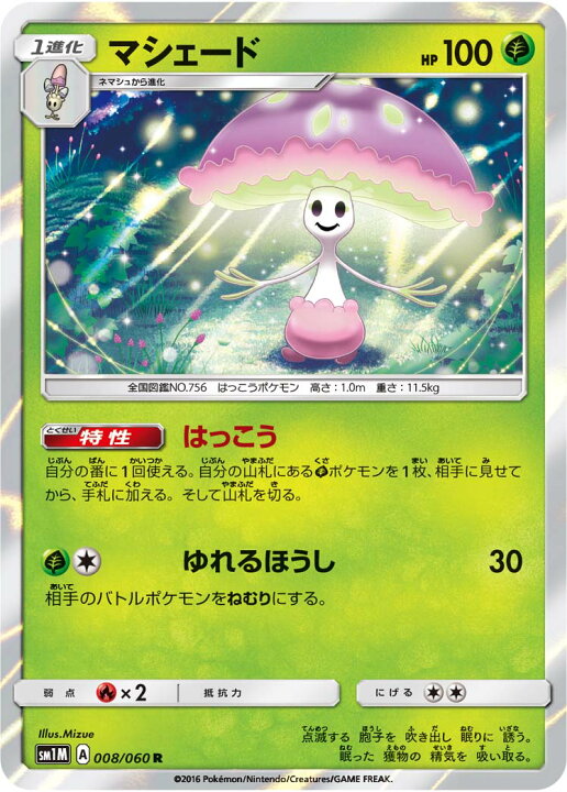 楽天市場 ポケモンカードゲーム Pk Sm1m 008 マシェード R フルアヘッド