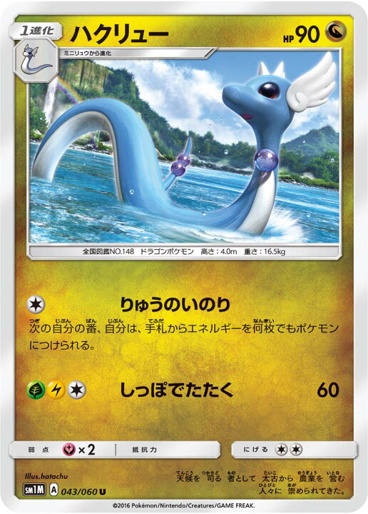 楽天市場 ポケモンカードゲーム Pk Sm1m 043 ハクリュー U フルアヘッド