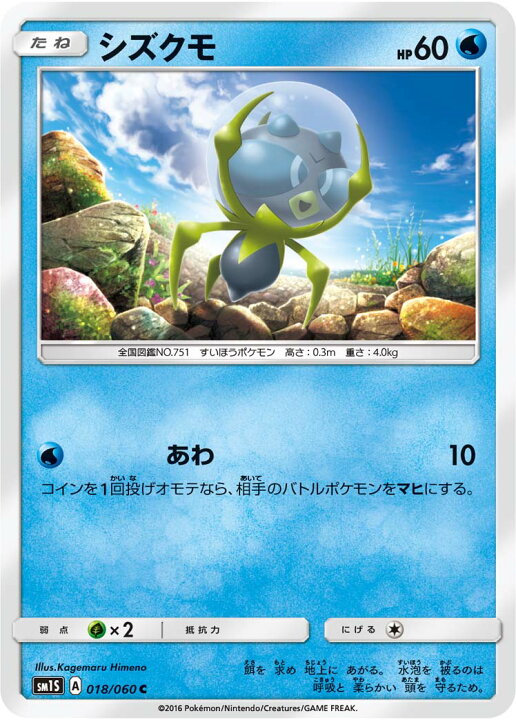 楽天市場 ポケモンカードゲーム Pk Sm1s 018 シズクモ C フルアヘッド