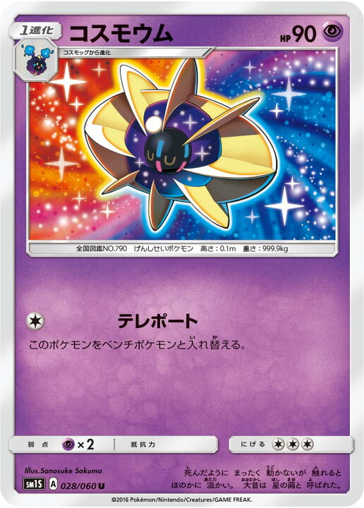 楽天市場 ポケモンカードゲーム Pk Sm1s 028 コスモウム U フルアヘッド