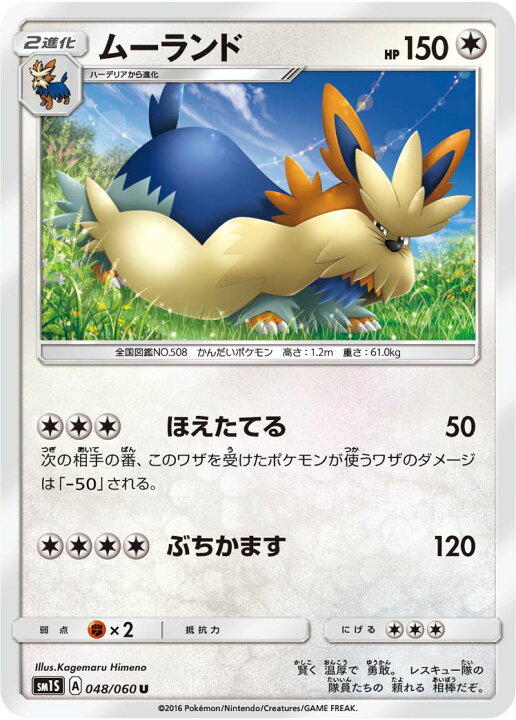 楽天市場 ポケモンカードゲーム Pk Sm1s 048 ムーランド U フルアヘッド
