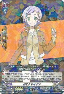 カードファイト!! ヴァンガード D-TB05/029 戦乙女末妹 ゲル  R