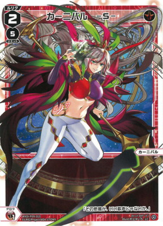 楽天市場】WIXOSS-ウィクロス- WXDi-P09-013 カーニバル —S— LC 