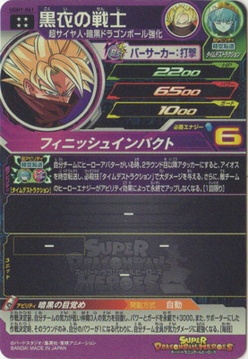 楽天市場 スーパードラゴンボールヒーローズ Ugm1 061 黒衣の戦士 Ur フルアヘッド