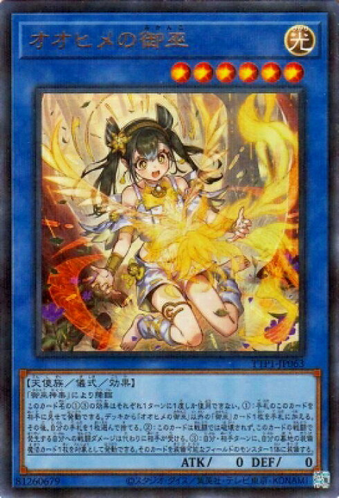 楽天市場】遊戯王 第13期/TTP1-JP063/イラスト違い オオヒメの御巫 
